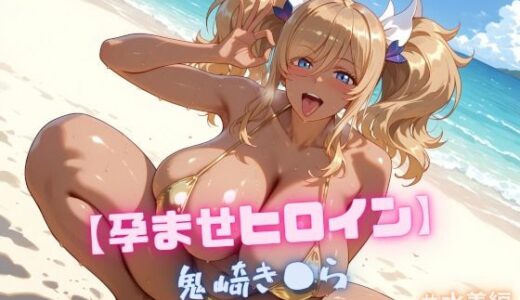 【2025-07-18発売】【孕ませヒロイン】鬼崎き〇ら ＃水着編【d_629279】【nuko3】