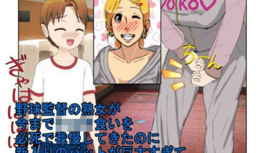 【2025-07-09発売】『デカ過ぎ！  陰キャ坊やの肉バット』爆乳熟女監督サエミ38歳が巨根ショタを一人食うや、今までの我慢が祟って欲望を押さえきれず、残りの選手も全員食ってしまう話【d_629290】【うさロボ屋】