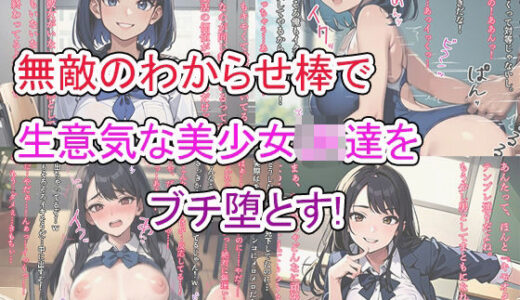 【2025-07-17発売】無敵のわからせ棒で生意気な美少女JK達をブチ堕とす【d_629325】【ト・ヨーダ】