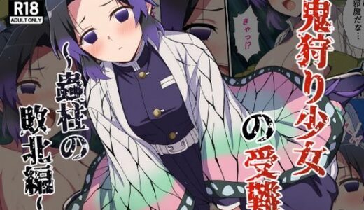 【2025-07-17発売】鬼狩り少女の受難〜蟲柱の敗北編〜【d_629330】【カメスタジオ】