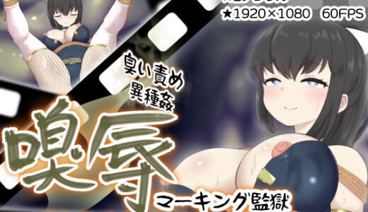【2025-07-24発売】嗅辱  マーキング監獄  〜囚われくノ一  激臭に堕つ〜【d_629357】【せがみぃ】