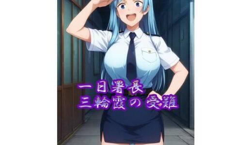 【2025-07-17発売】【R18】一日署長三輪霞の受難【d_629358】【のらねこ】