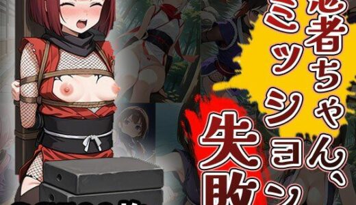 【2025-07-18発売】忍者ちゃん、ミッション失敗！（CG500枚）【d_629455】【ふぇっちずむ】