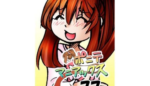 【2025-07-09発売】［隔週刊］ポニテマニアックス 第77話 「慣れ」 〜47歳エロビデオ屋店員が深夜バイト中に拾った痴女が最強宇宙人でしたーン〜【d_629493】【studio みゃーび】