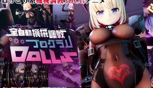 【2025-07-19発売】全自動機械調教プログラムDolls【d_629497】【55％】