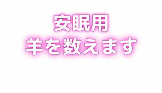 【2025-07-10発売】睡眠用 ぐちゅぐちゅちゅぱちゅぱ 授乳手コキ羊をで羊を数える【d_629509】【オトナの哺乳瓶?八女歩】
