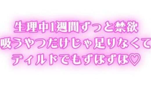 【2025-07-16発売】生理中強●禁欲  1週間ぶりのオナニーで連続絶頂  吸うやつだけじゃ足りなくてディルドでもずぼずぼ【d_629514】【オトナの哺乳瓶?八女歩】
