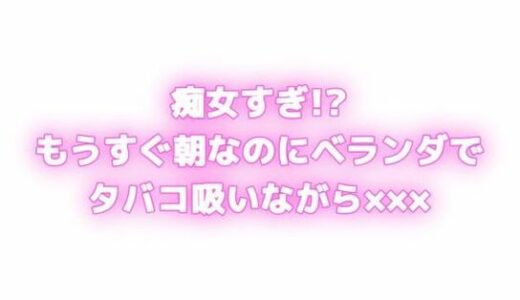 【2025-07-23発売】痴女すぎ！？もうすぐ朝なのにむらむらしちゃう... ベランダでタバコ吸いながら×××！？【d_629518】【オトナの哺乳瓶?八女歩】