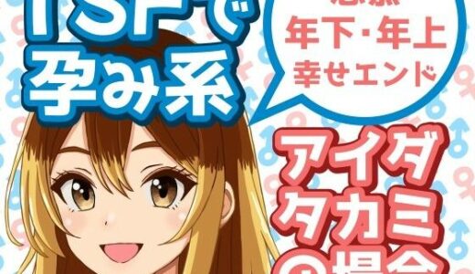 【2025-07-10発売】TSFで孕み系  アイダタカミの場合【d_629523】【雄性先熟】