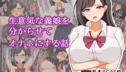 【2025-07-12発売】生意気な義理の娘を分からせてオナホにする話【d_629534】【ツン堂】