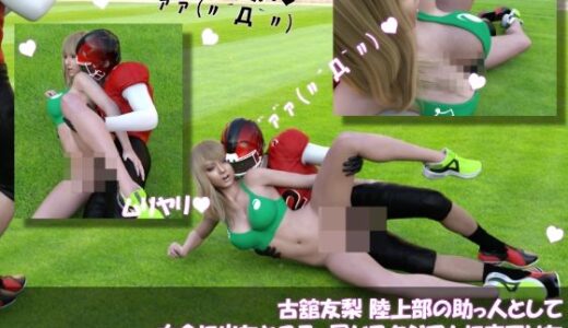 【2025-07-09発売】【△100】古舘友梨 陸上部の助っ人として大会に出たところ、同じスタジアムに来ていたアメフト部の男子に犯●れる Vol.005（ヨコバック）【d_629536】【Libido-Labo】