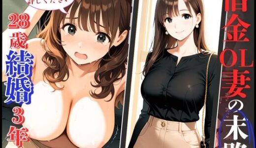 【2025-07-17発売】28歳のFカップ人妻OLが借金返済できず、夫専用まんこを抉られ肉便器堕ち！【d_629549】【制服物語】