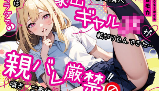 【2025-07-18発売】家出した隣人ギャルJKが転がり込んできた…家賃は身体で♪親バレ厳禁の囁きご奉仕なまエッチ【d_629561】【ちゃんとぴ発電所】