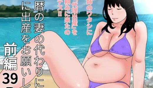 【2025-07-10発売】還暦の妻の代わりに姉に出産をお願いした  前編【d_629562】【干し椎茸】