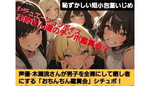 【2025-07-10発売】声優 木瀬流のチュエーションボイス  お姉さん達のチンポ鑑賞会  恥ずかしい短小包茎いじめ  M男向けCFNMボイス【d_629588】【CFNM女学園】