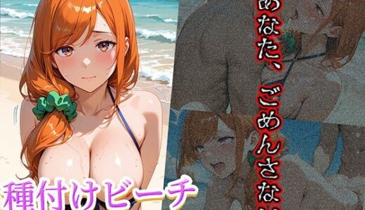 【2025-11-13発売】種付けビーチ 〜従順マンコに突かれたい〜 Case.05【d_629591】【good up本舗】