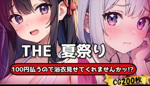 【2025-07-17発売】THE 100円払うので浴衣見せてくれませんかッ！？【ワンコインで可愛い女の子の浴衣調査ッ！Ver3.1】【d_629605】【THE 俺のターン！！】