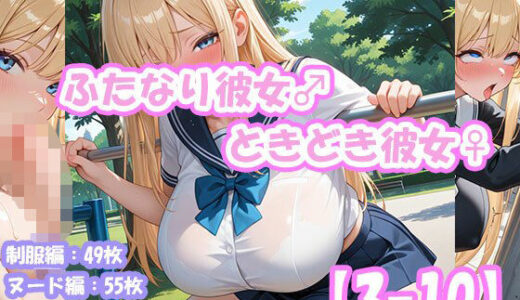【2025-07-17発売】ふたなり彼女！ときどき彼女！3-10  金髪パッツンちゃん単独＜制服編＆ヌード編＞【d_629610】【えいちえーあい】