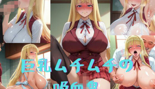 【2025-11-19発売】巨乳ムチムチの吸血鬼【d_629619】【いいまる】