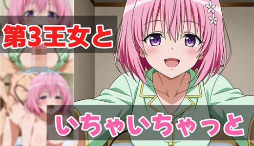 【2025-07-22発売】第3王女といちゃいちゃっと【d_629641】【せんぱっち】