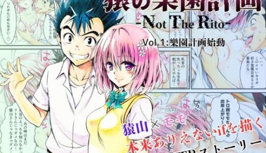 【2025-07-22発売】猿の樂園計画 -Not The Rito- Vol.1:樂園計画始動【d_629650】【あんらいふ】