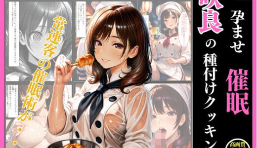 【2025-07-17発売】孕ませ催●  咲良の種付けクッキング（セリフ付き60ページ、おまけ382枚）〜陰キャな俺が、太陽みたいなフードトラックの看板娘に『秘密のゲーム』を仕掛けたら…ガチでかかっちゃって人生変わった件。〜【d_629675】【まる出版】