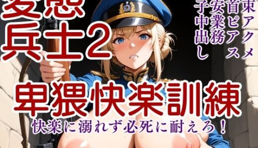 【2025-07-17発売】変態兵士2〜卑猥快楽訓練 イラストVer〜【d_629681】【Tacosuke-Anime】