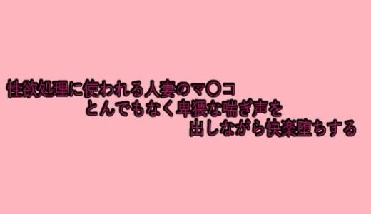 【2025-07-10発売】性欲処理に使われる人妻のマ〇コとんでもなく卑猥な喘ぎ声を出しながら快楽堕ちする【d_629695】【脳イキASMR】