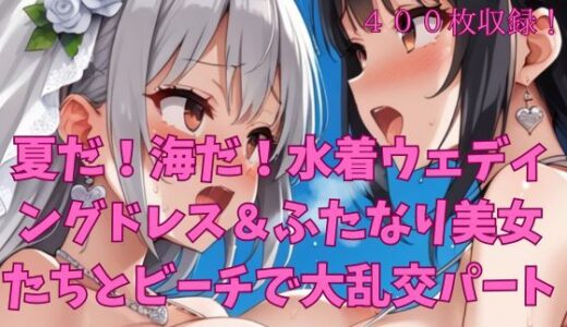 【2025-07-17発売】夏だ！海だ！水着ウェディングドレス＆ふたなり美女たちとビーチで大乱交パート1【d_629696】【楽園への誘い】