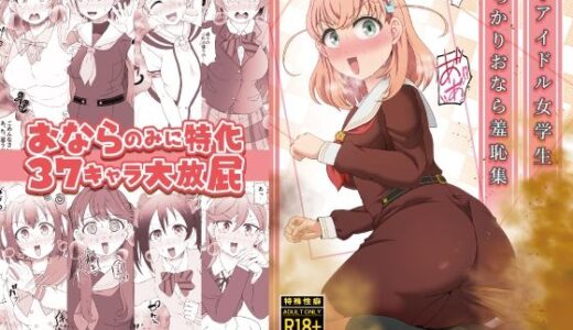 【2025-07-11発売】続・アイドル女学生うっかりおなら羞恥集【d_629705】【屑管理システム】
