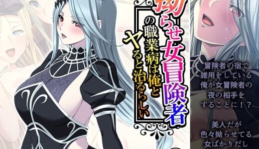 【2025-07-13発売】拗らせ女冒険者の職業病は俺とヤると治るらしい 14巻【d_629721】【アロマコミック】