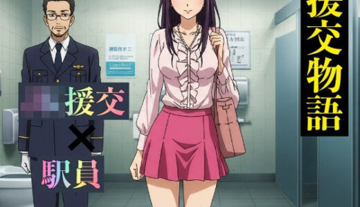 【2025-07-10発売】援交物語〜駅員に恋したJKは駅のトイレで濃厚SEX！変態JKはバイブを入れたまま外に【d_629723】【JKリフレッシュ企画】