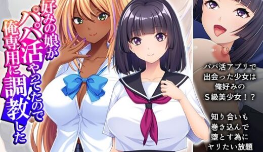 【2025-07-12発売】好みの娘がパパ活やってたので俺専用に調教した【d_629755】【アロマコミック】