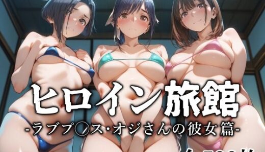 【2025-07-20発売】ヒロイン旅館 -ラブプ◯ス・オジさんの彼女篇-【d_629757】【愛玩ファクトリー】
