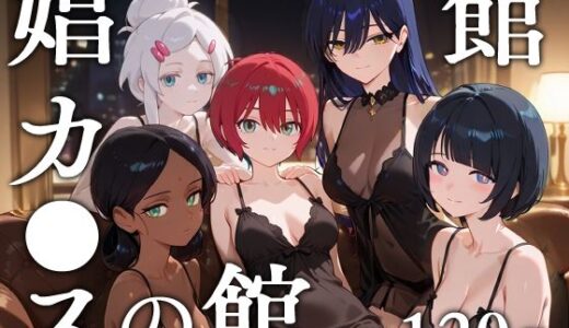 【2025-07-16発売】娼館カ●スの館【d_629778】【エロスケベー】