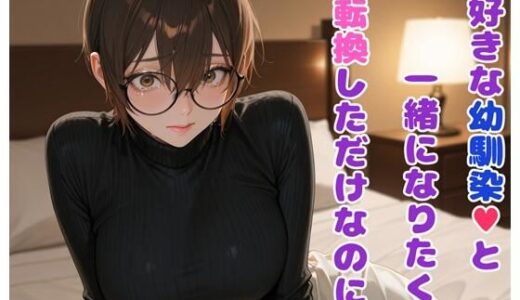 【2025-07-18発売】大好きな幼馴染と一緒になりたくて性転換しただけなのに【d_629805】【BLUEMOON NOVEL】