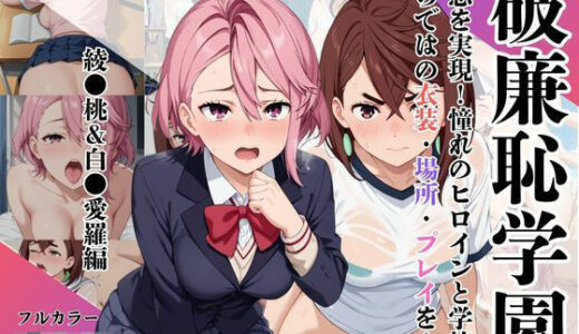【2025-07-18発売】破廉恥学園！憧れのヒロインに性欲をぶつけ放題な学園生活〜綾●桃＆白●愛羅編〜【d_629806】【ブルートラブル】