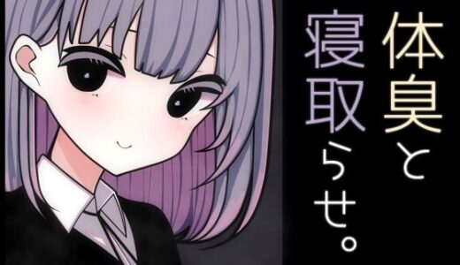 【2025-07-10発売】体臭と寝取らせ。【d_629829】【pafue。】