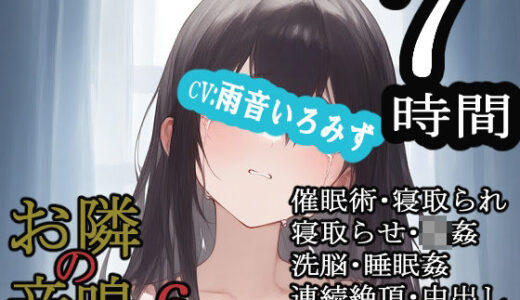 【2025-08-01発売】お隣の音鳴6【d_629856】【MIMIniMICAN】