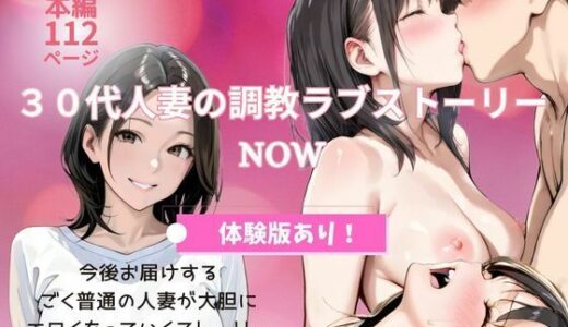 【2025-07-18発売】30代人妻の調教ラブストーリー｜NOW【d_629896】【MIKO】