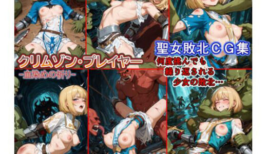 【2025-07-18発売】●触手・オーク●聖女 敗北 CG集 クリムゾン・プレイヤー【d_629902】【solor55】