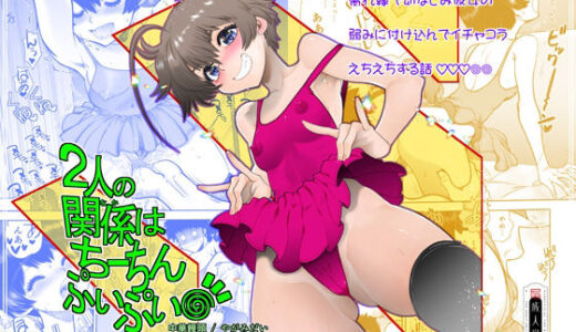 【2025-07-17発売】2人の関係はちーちんぷいぷい【d_629908】【中華饅頭】