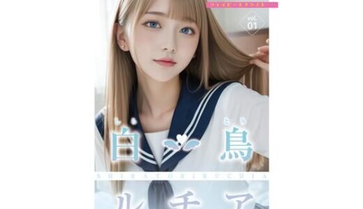 【2025-07-25発売】今日だけ！セーラー服っ！！白鳥ルチア【d_630019】【JPNLust】