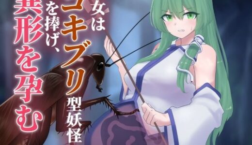 【2025-07-10発売】巫女はゴキブリ型妖怪に子を捧げ、異形を孕む【d_630048】【下上の左】