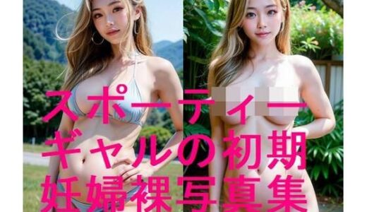 【2025-11-19発売】若い肌！スポーティーギャルの妊娠初期裸体の写真集【全96枚】【d_630061】【妊婦、母乳、授乳愛好会】