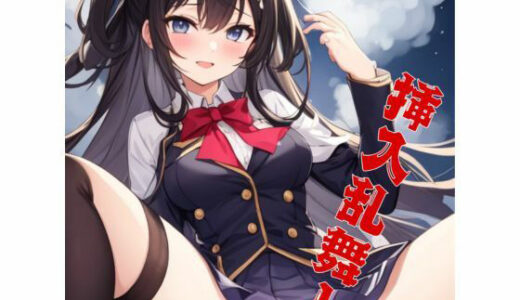 【2025-07-17発売】挿入乱舞！J○達に入れまくりイラスト集【d_630063】【びすもる】