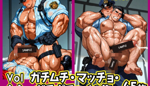 【2025-07-24発売】ガチムチ・マッチョ・ガチポチャゲイCG集62-警官特集【d_630068】【ガチムチゲイCG】