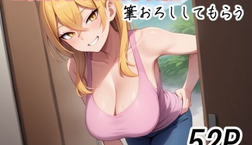 【2025-07-18発売】三十路すぎのギャルちゃんに筆おろししてもらう【d_630085】【えびくらげ】