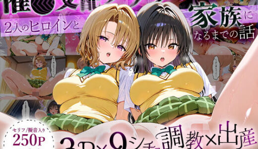 【2025-07-21発売】「生まれてきてよかった…」催●支配アプリで支配された2人のヒロインと‘家族’になるまでの話。_古○川×籾○【d_630088】【ローマの平日】