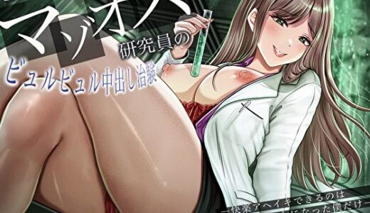 【2025-08-02発売】MADなマゾオス研究員のビュルビュル中出し治験。快楽アヘイキできるのはおち〇ぽモルモットになった僕だけ【d_630116】【バタリンコちゃん】